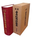 訓註 吉田松陰詩歌集 原題「吉田松陰殉國詩歌集」