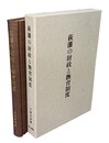 萩藩の財政と撫育制度 