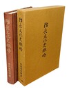 防長文化史概略 
