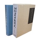 明治戊辰 梁田戦蹟史 