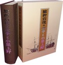 維新前後の政争と小栗上野 （正続合本）