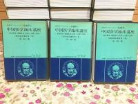 医研テープによる 基礎科 中国医学臨床講座 基本概念・理論体系・診断と治療の実際 現代臨床講座第7集 全48巻揃