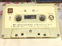 医研テープによる 基礎科 中国医学臨床講座 基本概念・理論体系・診断と治療の実際 現代臨床講座第7集 全48巻揃