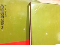 茶道美術全集 全15巻揃