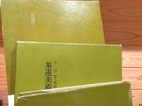 茶道美術全集 全15巻揃