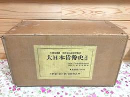 大日本貨幣史 全8巻