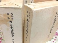 大日本貨幣史 全8巻