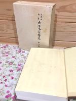 大日本貨幣史 全8巻