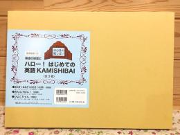 ハロー！はじめての英語KAMISHIBAI（全3巻）