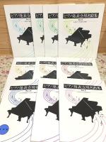 ピアノ発表会用名曲集 楽譜 10冊セット
