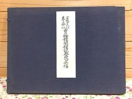 官幣大社 春日神社 宝物館開館記念写真帖