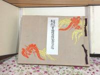 官幣大社 春日神社 宝物館開館記念写真帖