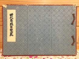 時代屏風百双展