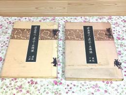 遼金時代ノ建築ト其佛像 図版 上下巻揃