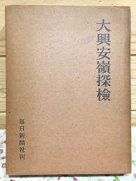 大興安嶺探検 : 1942年探検隊報告