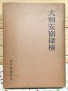 大興安嶺探検 : 1942年探検隊報告