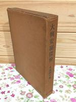 大興安嶺探検 : 1942年探検隊報告