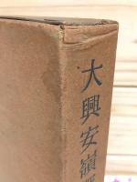 大興安嶺探検 : 1942年探検隊報告