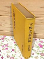 大興安嶺探検 : 1942年探検隊報告