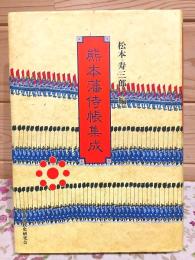 熊本藩侍帳集成