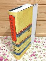 熊本藩侍帳集成