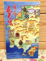 山陽山陰 民芸の旅