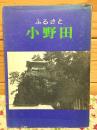 ふるさと小野田