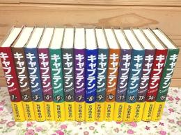 キャプテン 愛蔵版 全15巻揃