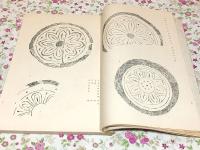 吉備古瓦図譜 第二輯