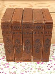 大言海 全5巻揃 冨山房版