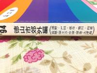 ゼンリン住宅地図 山口県 徳山市郊外編 湯野 戸田 夜市 菊川 向道 長穂 須々万 中須 須金 大津島 1994年