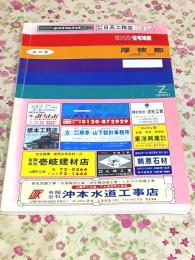 ゼンリン住宅地図 山口県 厚狭郡 山陽町・楠町 1994年