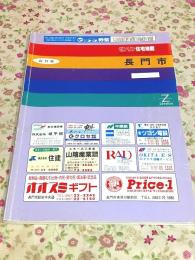 ゼンリン住宅地図 山口県 長門市 1995年