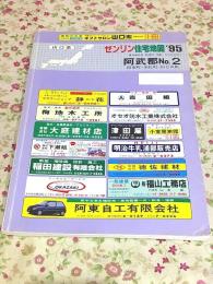 ゼンリン住宅地図 山口県 阿武郡 No.2 阿東町 須佐町 田万川町 1995年