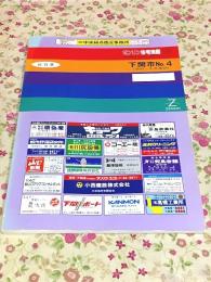 ゼンリン住宅地図 山口県 下関市 No.4 長府 小月地区 1995年
