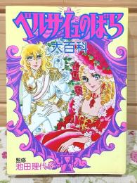 ベルサイユのばら大百科 こどもポケット百科