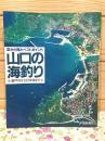 空から見たベストポイント 山口の海釣り 瀬戸内から日本海まで