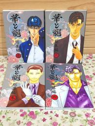 華と龍 総集編 1～4　4冊セット