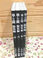 華と龍 総集編 1～4　4冊セット