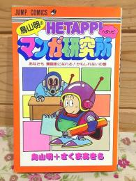鳥山明のヘタッピマンガ研究所