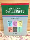漢方から生まれた美容の皮膚科学