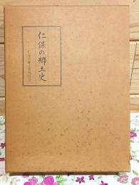 仁保の郷土史