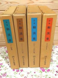合本 和漢薬 4冊セット 1号～400号