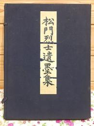 松門烈士遺墨集