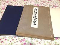 松門烈士遺墨集