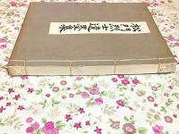 松門烈士遺墨集