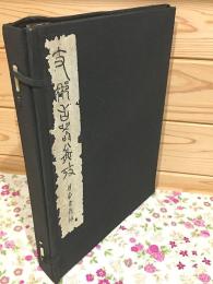 支那古器図攷 舟車馬具篇