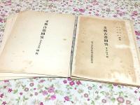 支那古器図攷 舟車馬具篇