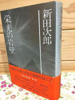 新田次郎全集 全22巻揃