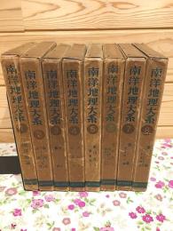 南洋地理大系 全8巻揃